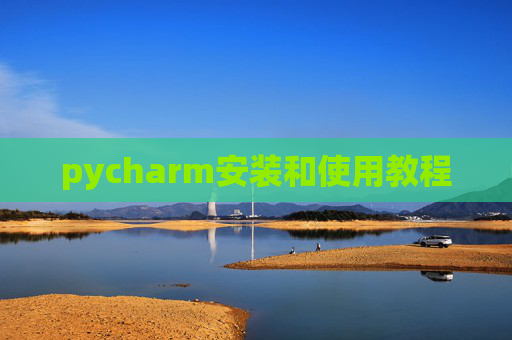 pycharm安装和使用教程 pycharm安装和使用教程